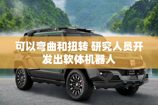 可以弯曲和扭转 研究人员开发出软体机器人