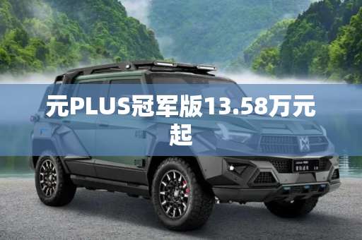 元PLUS冠军版13.58万元起