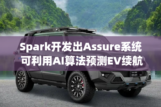 Spark开发出Assure系统 可利用AI算法预测EV续航里程