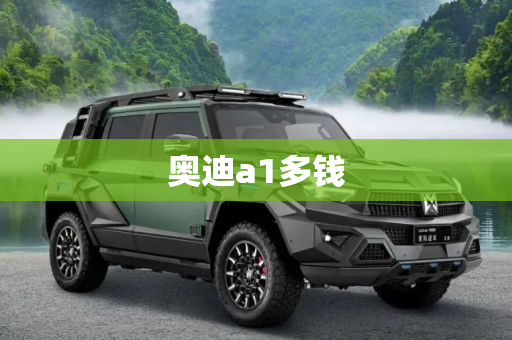奥迪a1多钱