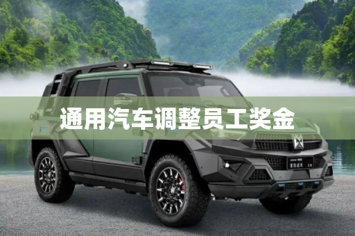 通用汽车调整员工奖金
