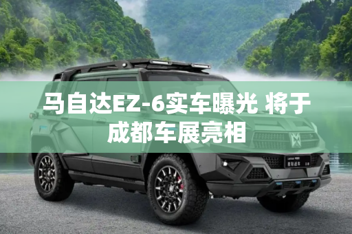 马自达EZ-6实车曝光 将于成都车展亮相