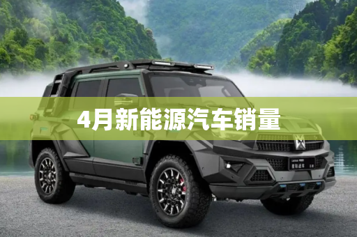 4月新能源汽车销量