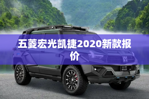 五菱宏光凯捷2020新款报价
