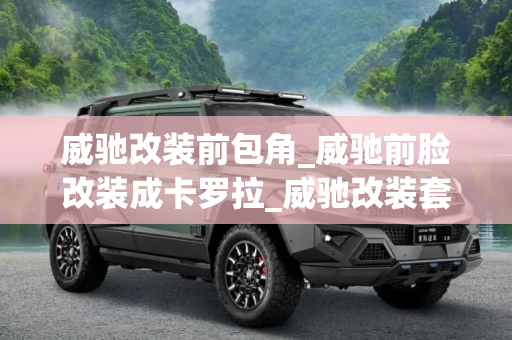 威驰改装前包角_威驰前脸改装成卡罗拉_威驰改装套件