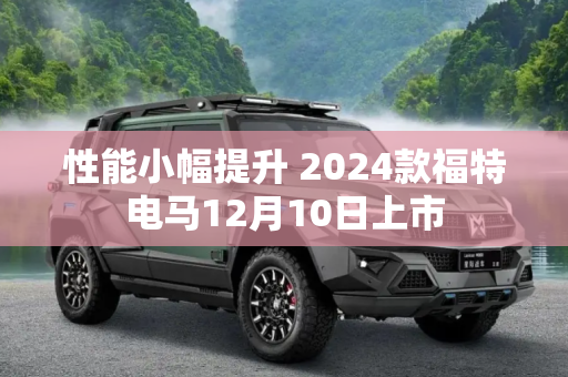 性能小幅提升 2024款福特电马12月10日上市