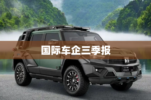 国际车企三季报
