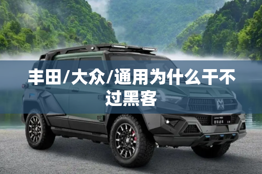 丰田/大众/通用为什么干不过黑客