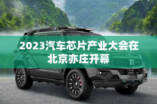2023汽车芯片产业大会在北京亦庄开幕