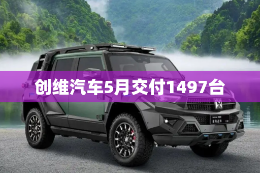创维汽车5月交付1497台