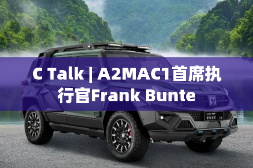 C Talk | A2MAC1首席执行官Frank Bunte