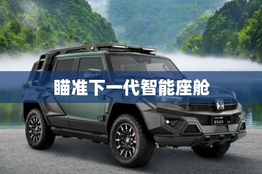 瞄准下一代智能座舱