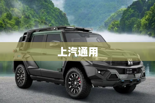 上汽通用