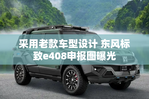 采用老款车型设计 东风标致e408申报图曝光