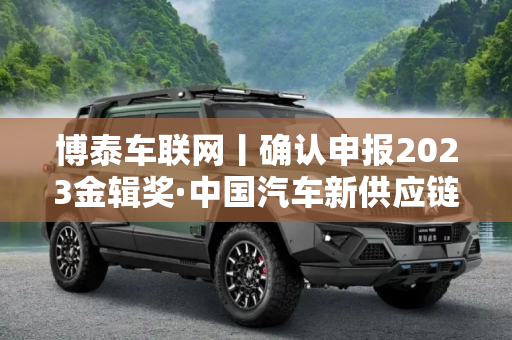 博泰车联网丨确认申报2023金辑奖·中国汽车新供应链百强