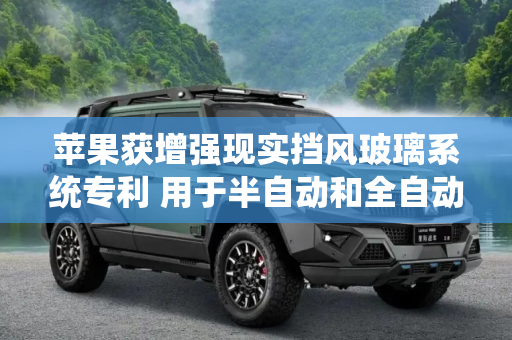 苹果获增强现实挡风玻璃系统专利 用于半自动和全自动驾驶汽车
