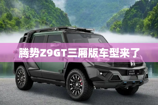 腾势Z9GT三厢版车型来了