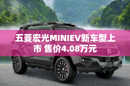 五菱宏光MINIEV新车型上市 售价4.08万元