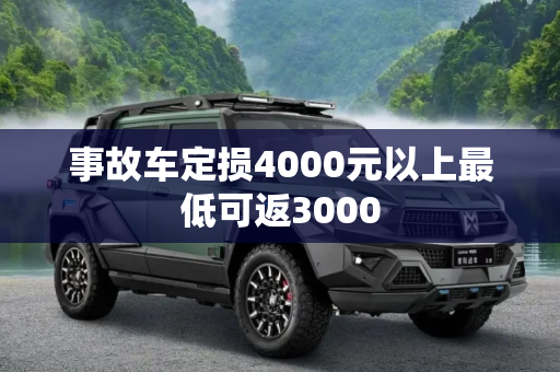 事故车定损4000元以上最低可返3000