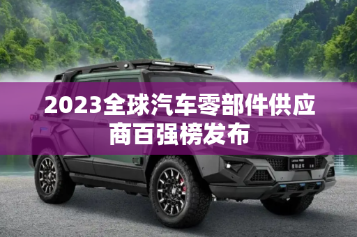 2023全球汽车零部件供应商百强榜发布