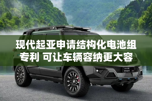 现代起亚申请结构化电池组专利 可让车辆容纳更大容量电池提升续航