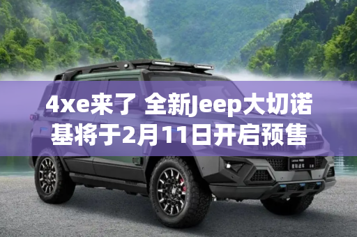 4xe来了 全新Jeep大切诺基将于2月11日开启预售