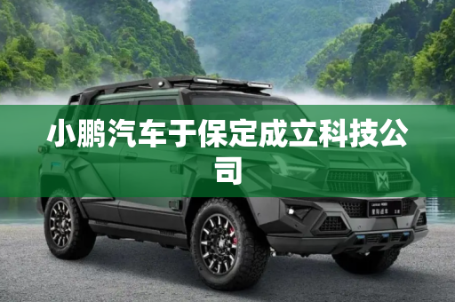 小鹏汽车于保定成立科技公司