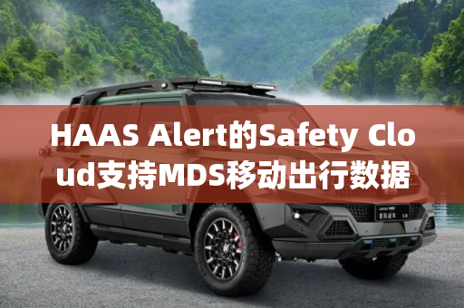 HAAS Alert的Safety Cloud支持MDS移动出行数据 可实现更多V2X用例