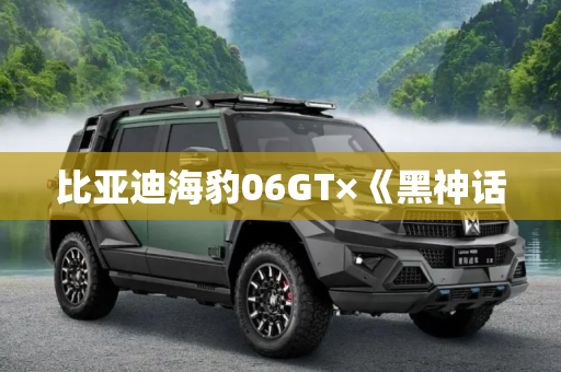 比亚迪海豹06GT×《黑神话