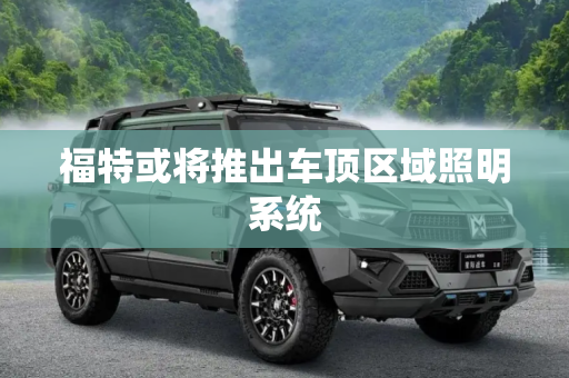 福特或将推出车顶区域照明系统