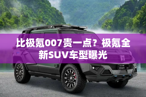 比极氪007贵一点？极氪全新SUV车型曝光