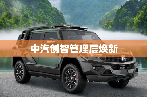中汽创智管理层焕新