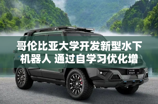 哥伦比亚大学开发新型水下机器人 通过自学习优化增强水下物体操控性能