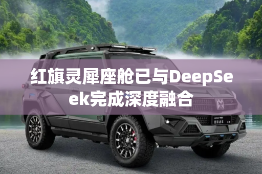 红旗灵犀座舱已与DeepSeek完成深度融合