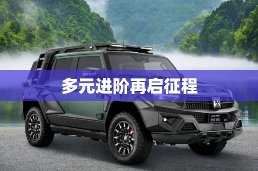 多元进阶再启征程