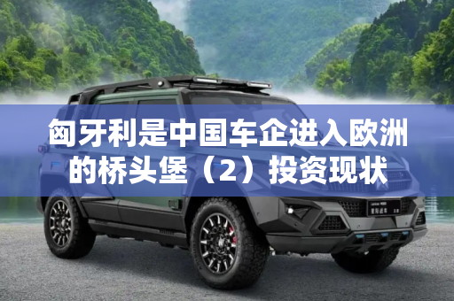 匈牙利是中国车企进入欧洲的桥头堡（2）投资现状