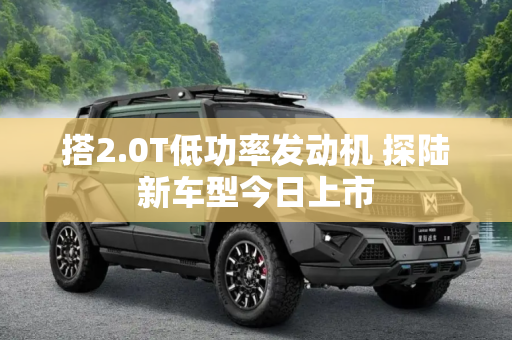 搭2.0T低功率发动机 探陆新车型今日上市