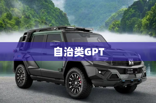 自治类GPT