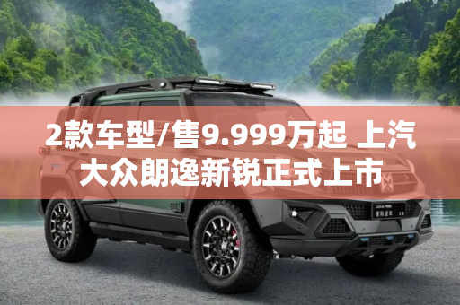 2款车型/售9.999万起 上汽大众朗逸新锐正式上市