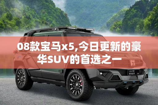 08款宝马x5,今日更新的豪华SUV的首选之一