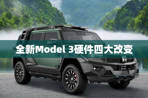 全新Model 3硬件四大改变