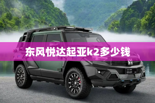 东风悦达起亚k2多少钱