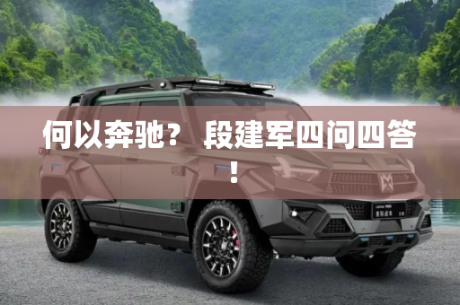 何以奔驰？ 段建军四问四答！