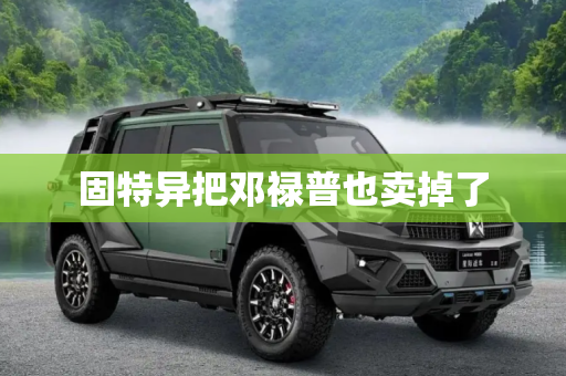 固特异把邓禄普也卖掉了