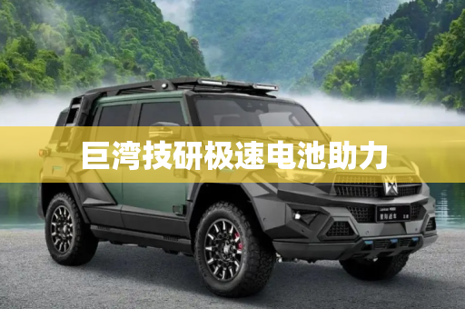 巨湾技研极速电池助力