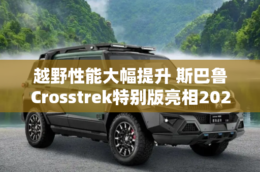 越野性能大幅提升 斯巴鲁Crosstrek特别版亮相2023纽约车展