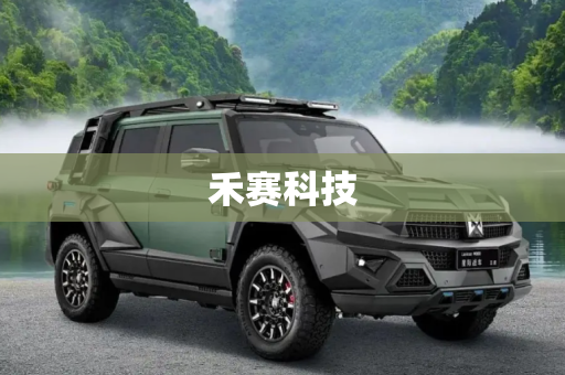 禾赛科技