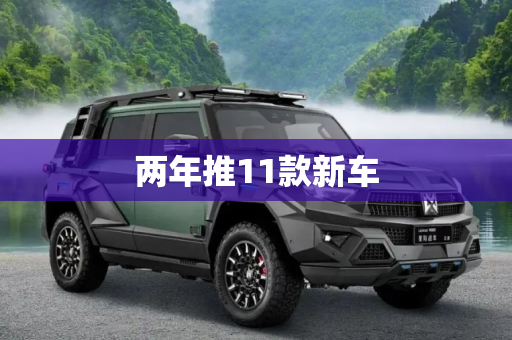 两年推11款新车