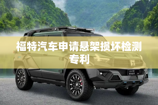 福特汽车申请悬架损坏检测专利