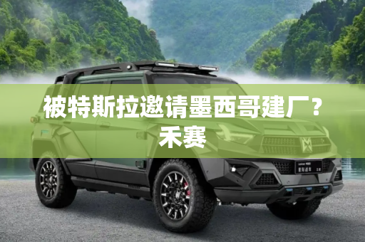 被特斯拉邀请墨西哥建厂？禾赛